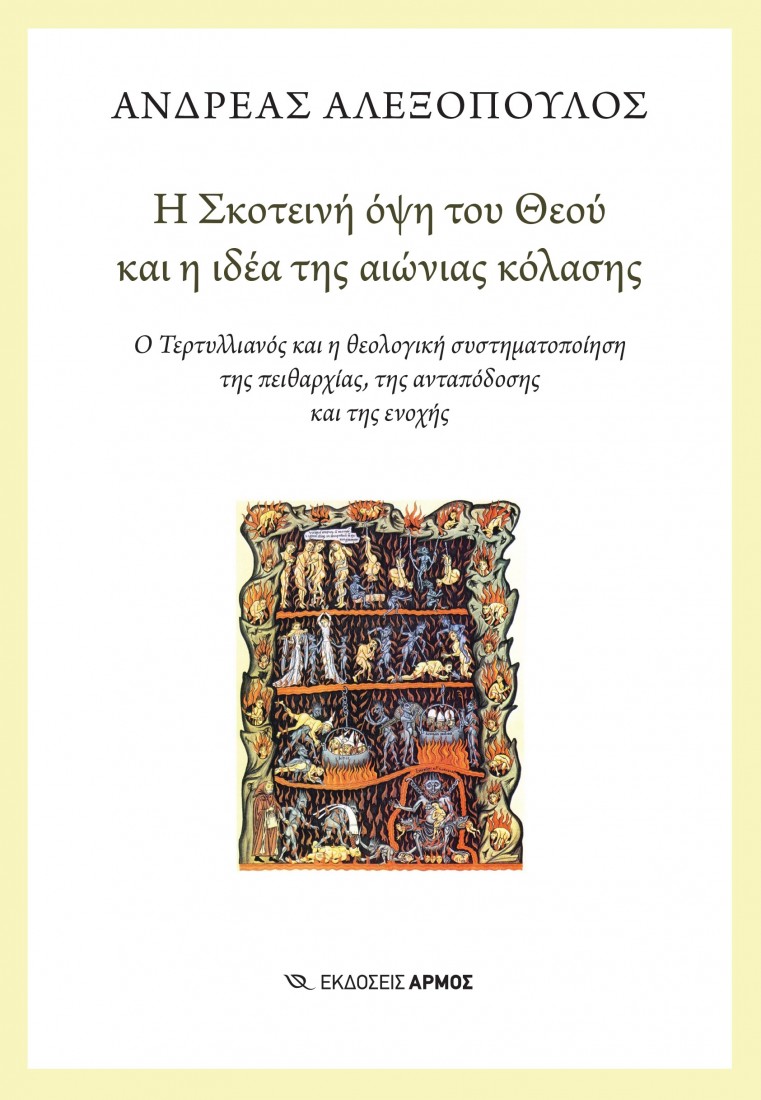 Η Σκοτεινή όψη του Θεού και η ιδέα της αιώνιας κόλασης [2026]